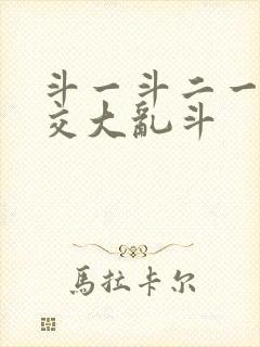斗一斗二一起杂交大乱斗