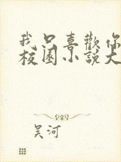 我只喜欢你po校园小说大饼