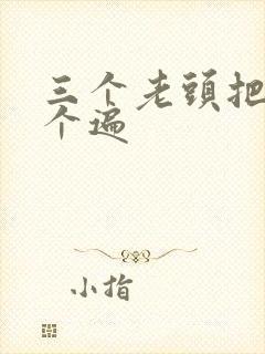 三个老头把我啃个遍