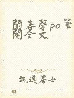 闻春声po笔趣阁全文