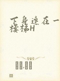 下身连在一起上楼梯H