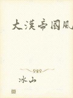 大汉帝国风云录