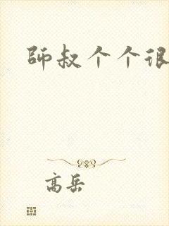 师叔个个很狂野