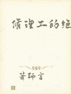 修理工的绝遇
