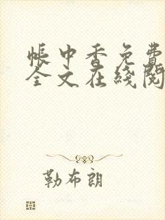 帐中香免费阅读全文在线阅笔趣