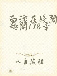 白洁在线阅读笔趣阁178章