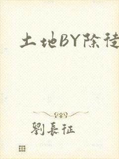 土地BY除徒