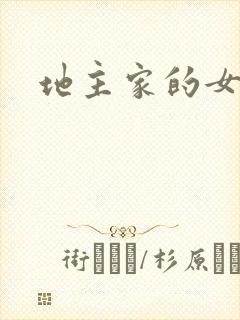 地主家的女人们