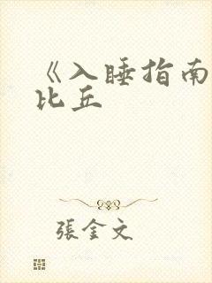 《入睡指南》卡比丘