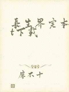 长生界完本txt下载