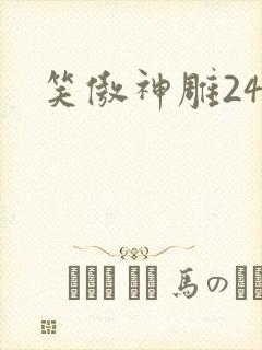 笑傲神雕24
