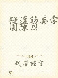 糙汉的妄念 苏圆陈烈