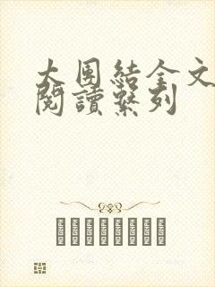 太团结全文免费阅读系列