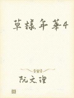 草样年华4
