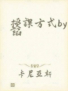 授课方式by肉馅