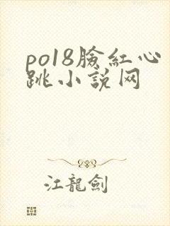 po18脸红心跳小说网
