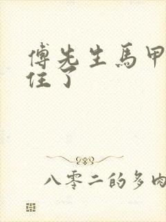 傅先生马甲藏不住了