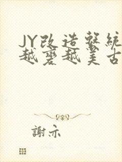 JY改造系统人越变越美古代