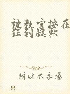 被教官按在寝室狂到腿软