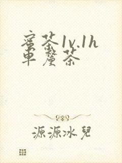 蜜茶1v.1h车厘茶