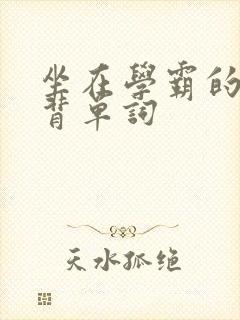 坐在学霸的鸡上背单词