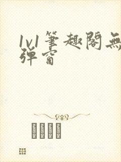 1v1笔趣阁无弹窗