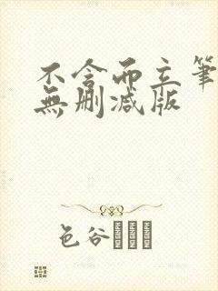 不含而立笔趣阁无删减版