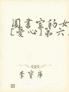 图书室的女朋友[爱心]第六集