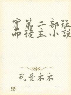 宾第二部珏慧破而后立小说