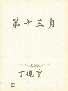 第十三月
