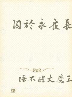 囚于永夜长佩