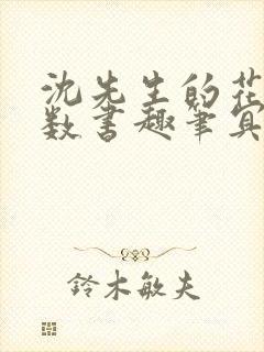 沈先生的花式调数书趣笔冥鸿