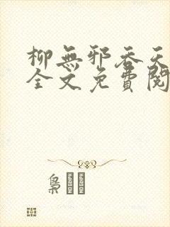 柳无邪吞天神鼎全文免费阅读