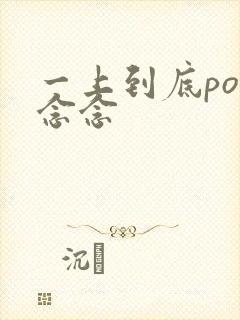 一上到底po舍念念