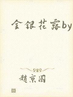 金银花露by