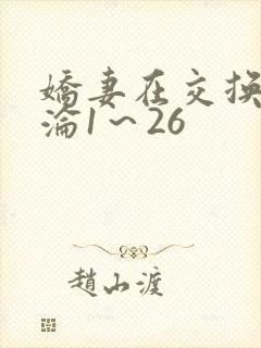 娇妻在交换中沉沦1～26