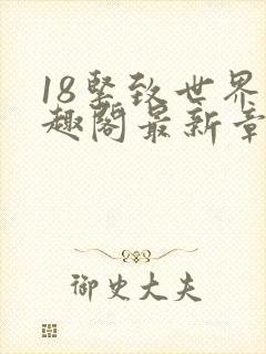 18紧致世界笔趣阁最新章节