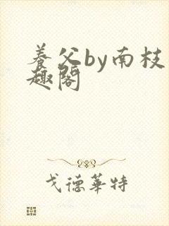 养父by南枝笔趣阁
