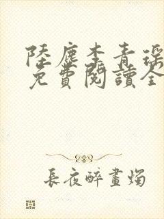 陆尘李青瑶小说免费阅读全文