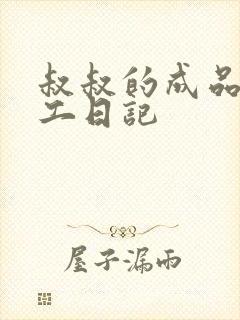 叔叔的成品店打工日记