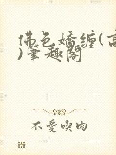 佛色娇缠(高干)笔趣阁