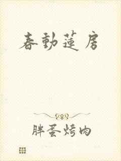 春动莲房