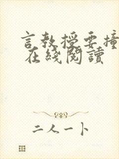 言教授要撞坏了 在线阅读