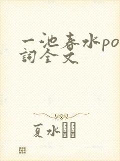 一池春水po江词全文