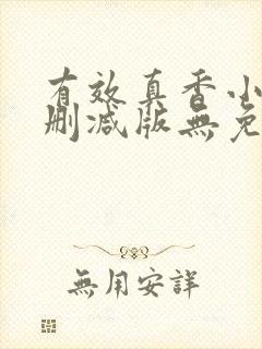 有效真香小说未删减版无免费阅读