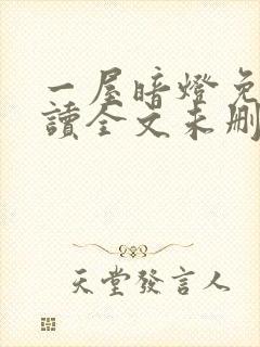 一屋暗灯免费阅读全文未删减