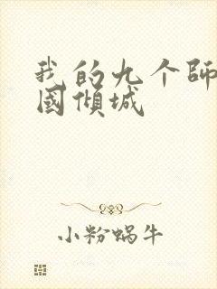 我的九个师娘倾国倾城