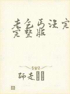 老乞丐没完没了完整版