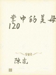 掌中的美母版主120