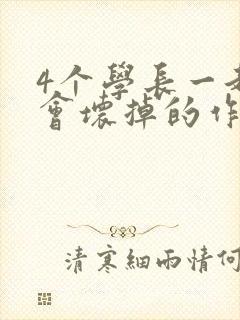 4个学长一起我会坏掉的作文